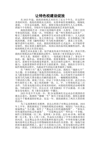 小学剪纸特色汇报材料：让特色校建设绽放
