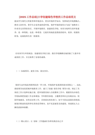 小学创建绿色学校的工作总结范文