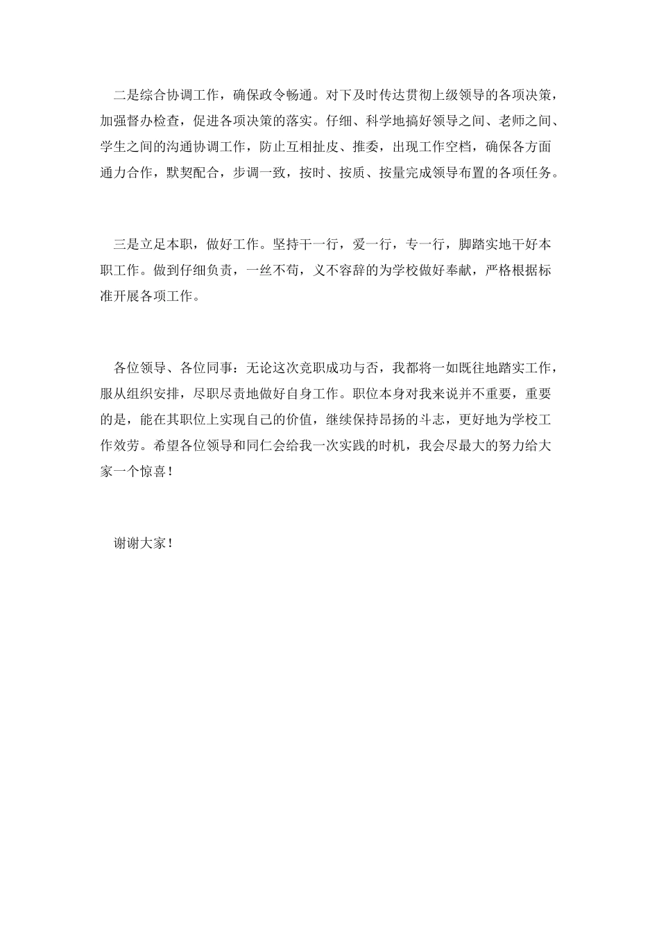 小学副校长个人竞聘演讲稿_第3页