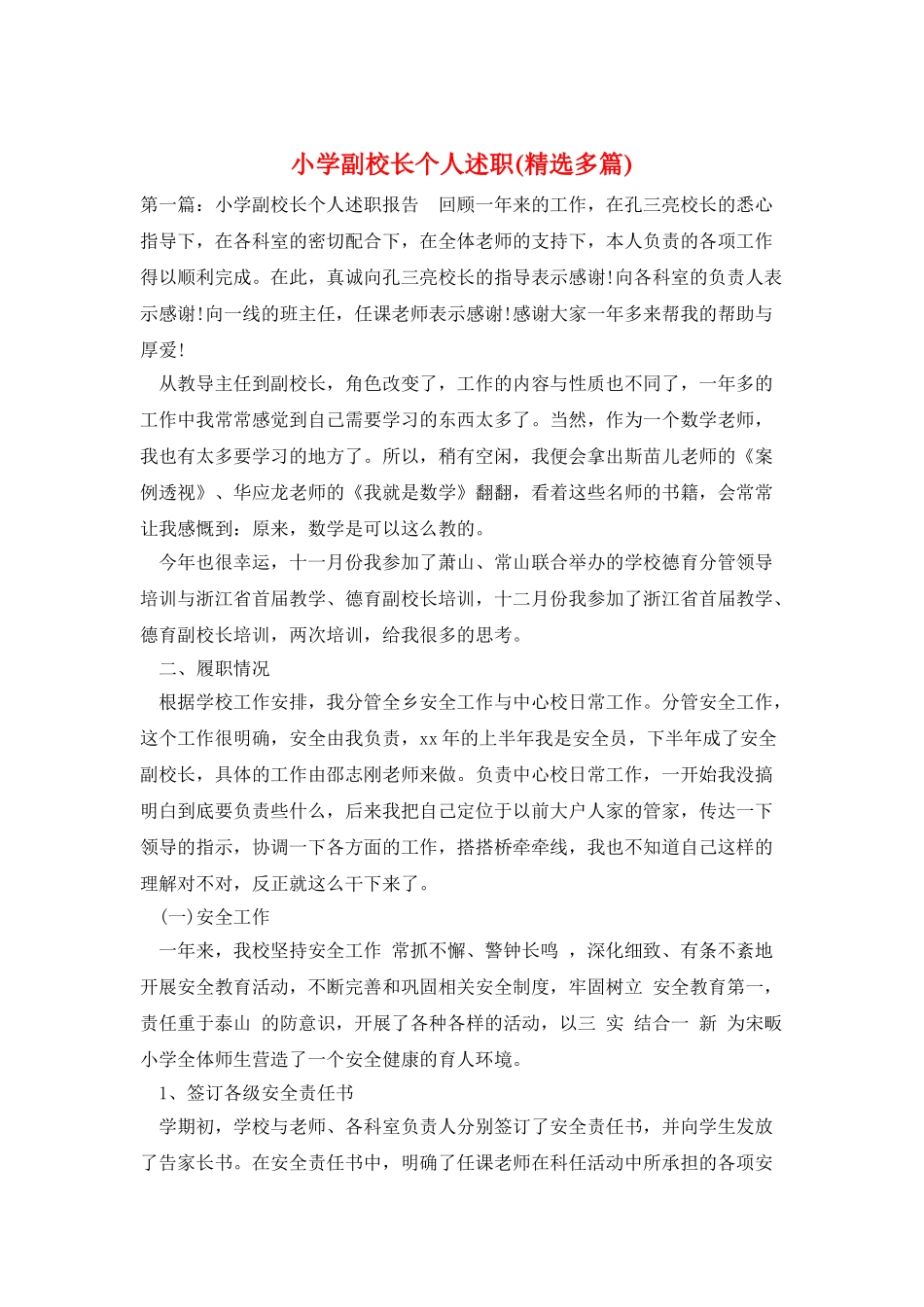 小学副校长个人述职_第1页