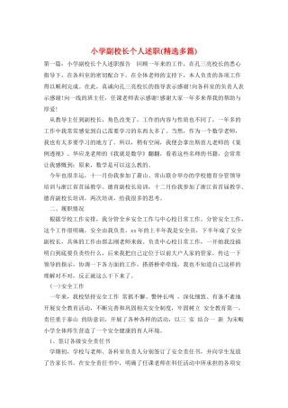小学副校长个人述职