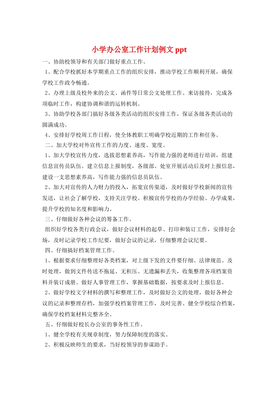 小学办公室工作计划例文ppt_第1页