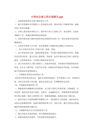 小学办公室工作计划例文ppt