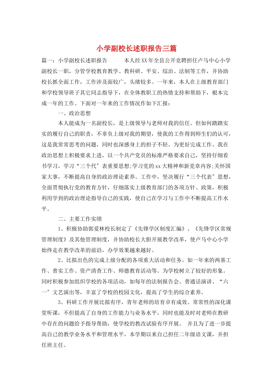 小学副校长述职报告三篇_第1页