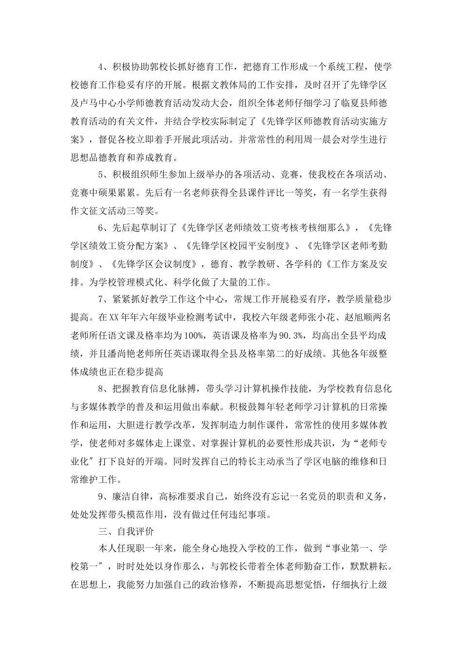 小学副校长述职报告三篇_第2页