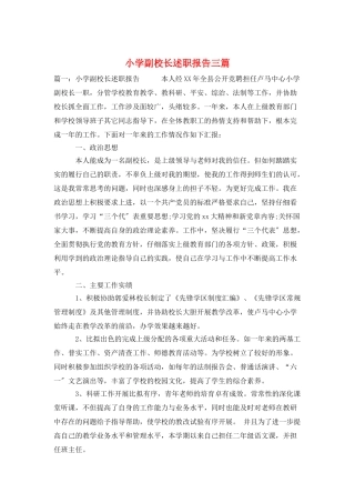 小学副校长述职报告三篇