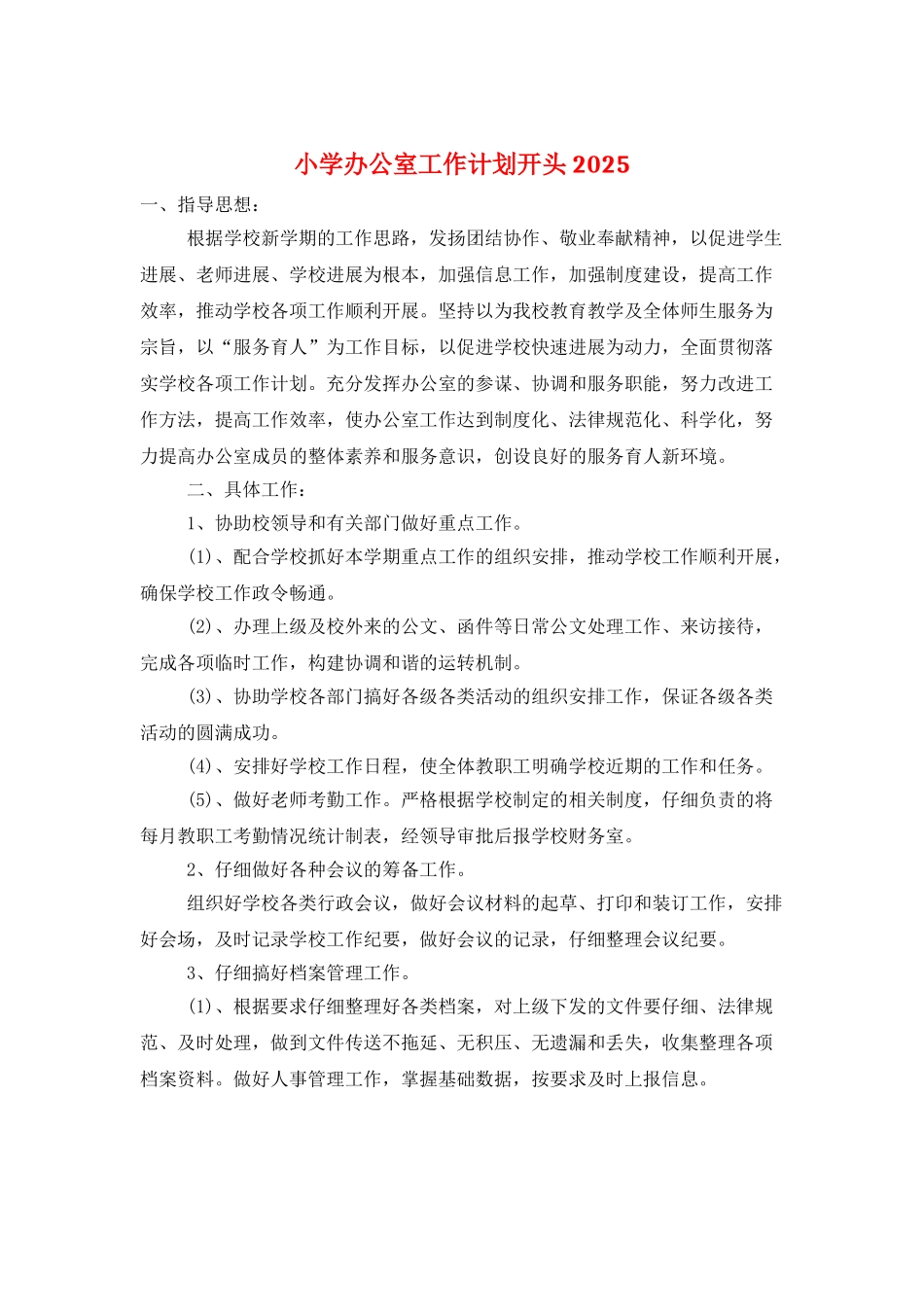 小学办公室工作计划开头2025_第1页