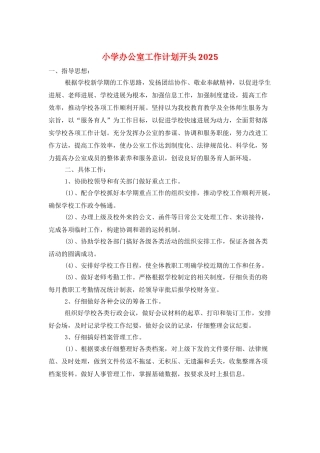 小学办公室工作计划开头2025