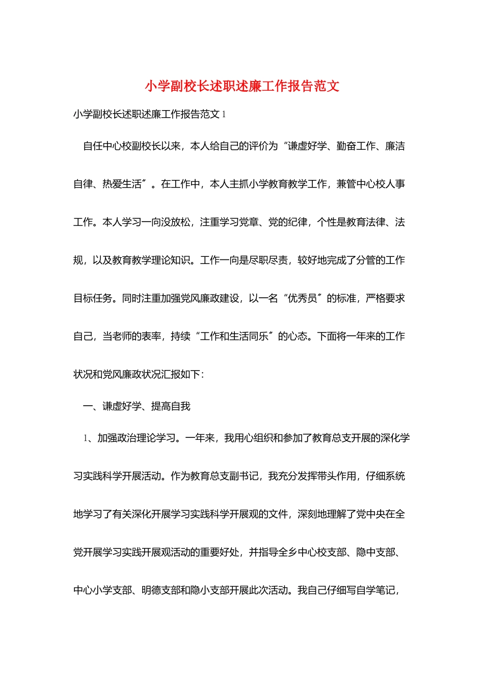 小学副校长述职述廉工作报告范文_第1页