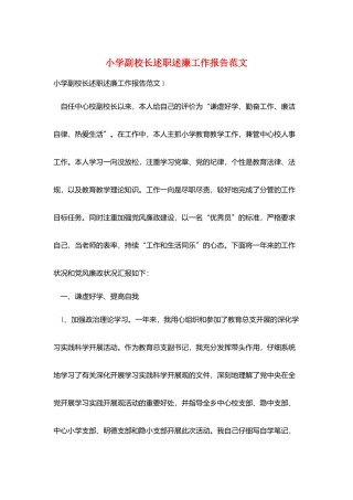 小学副校长述职述廉工作报告范文