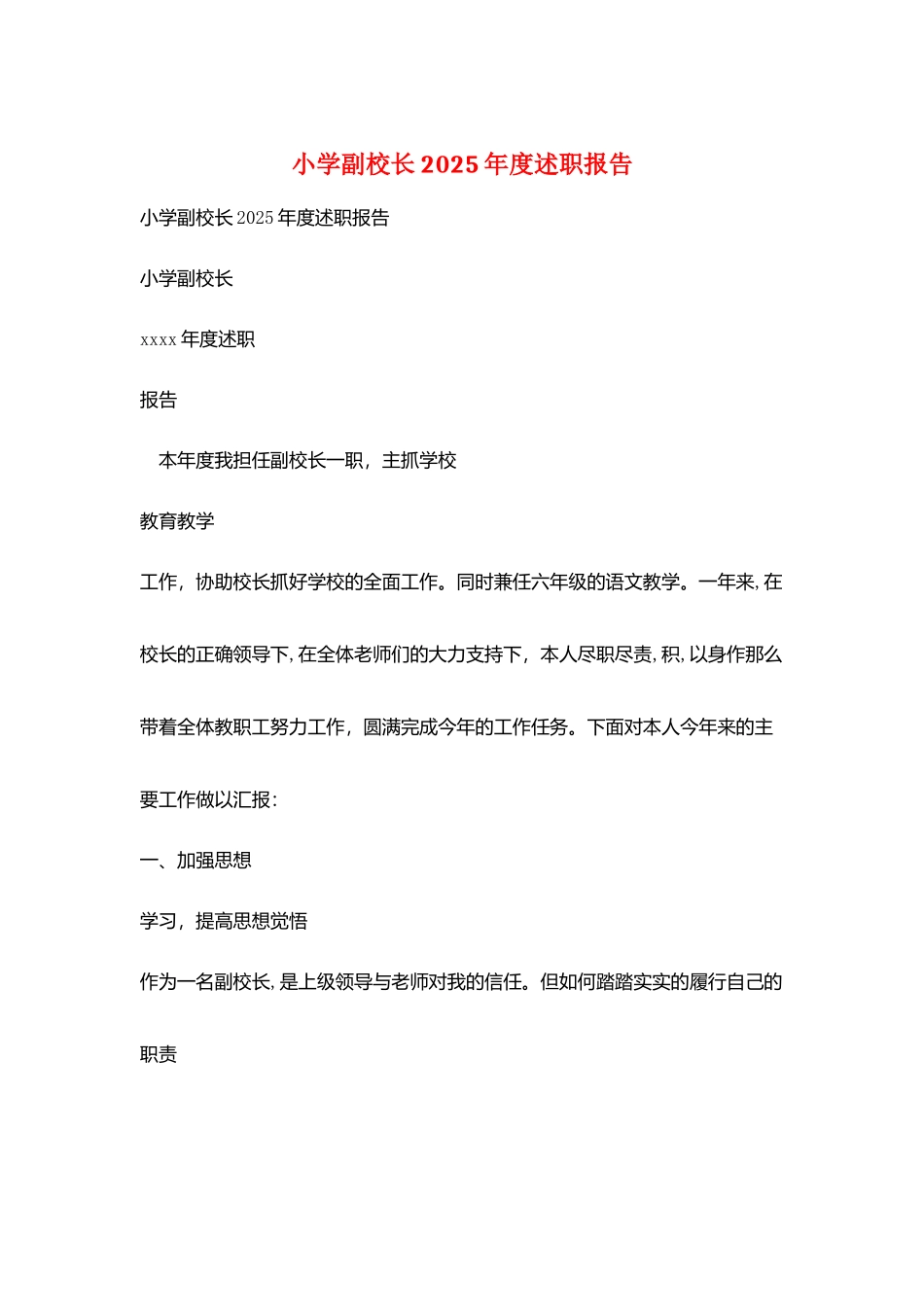 小学副校长2025年度述职报告_第1页