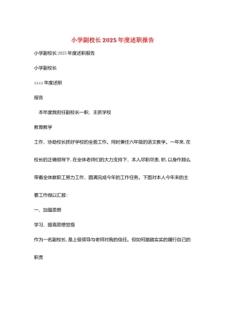 小学副校长2025年度述职报告