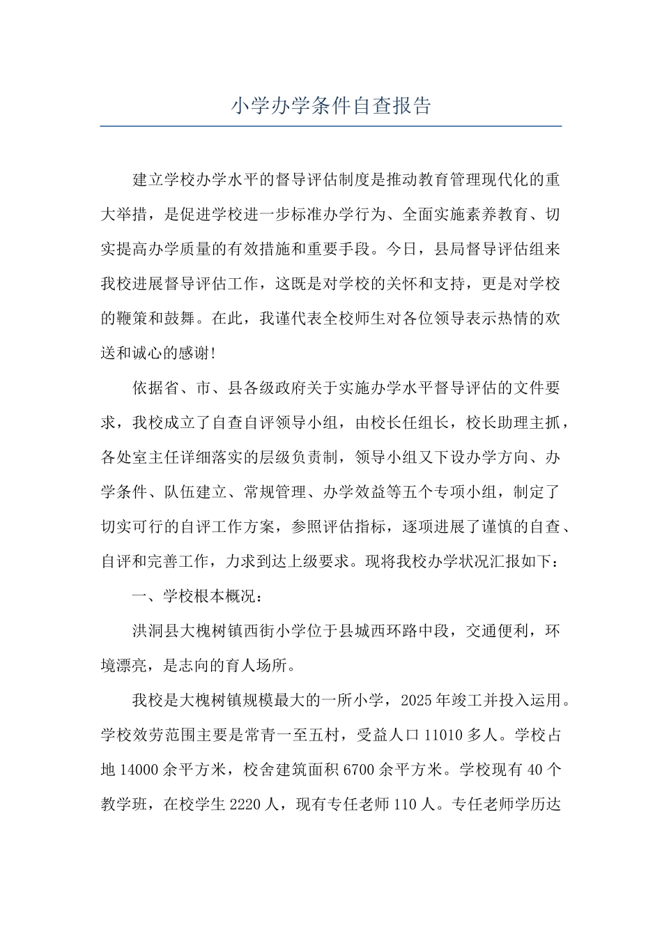 小学办学条件自查报告_第1页