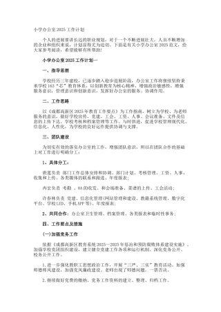 小学办公室工作计划