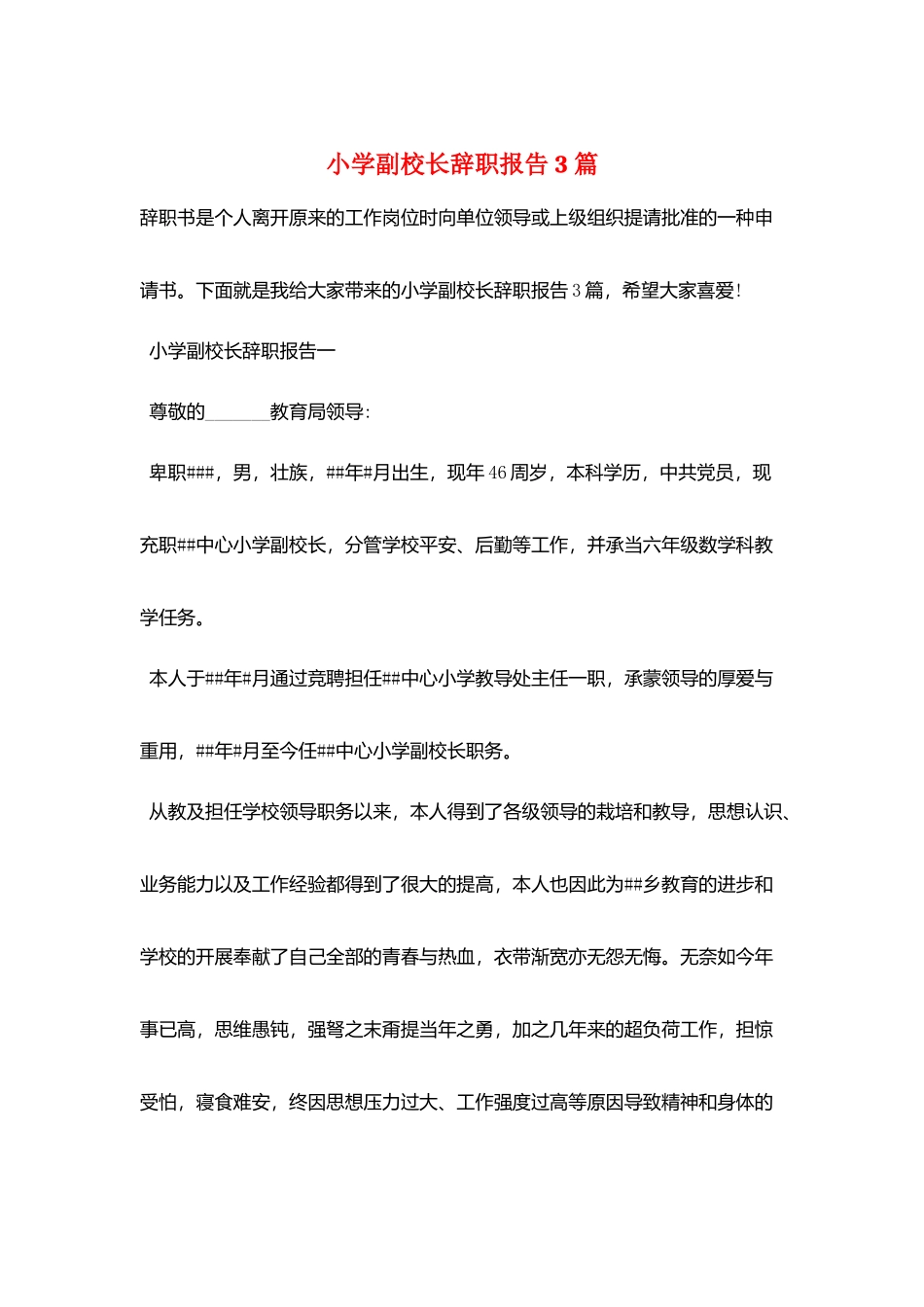小学副校长辞职报告3篇_第1页