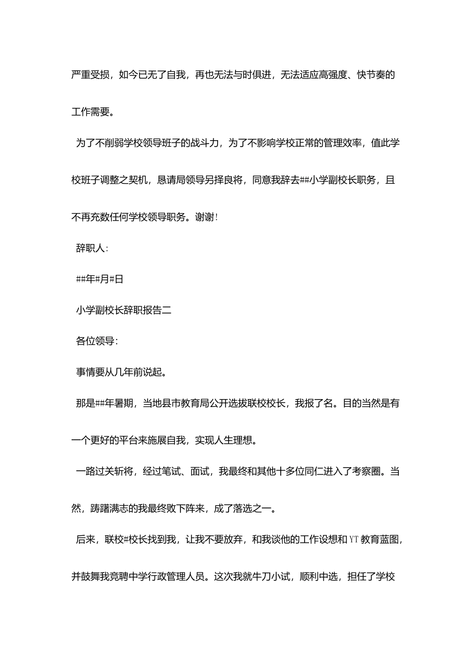 小学副校长辞职报告3篇_第2页