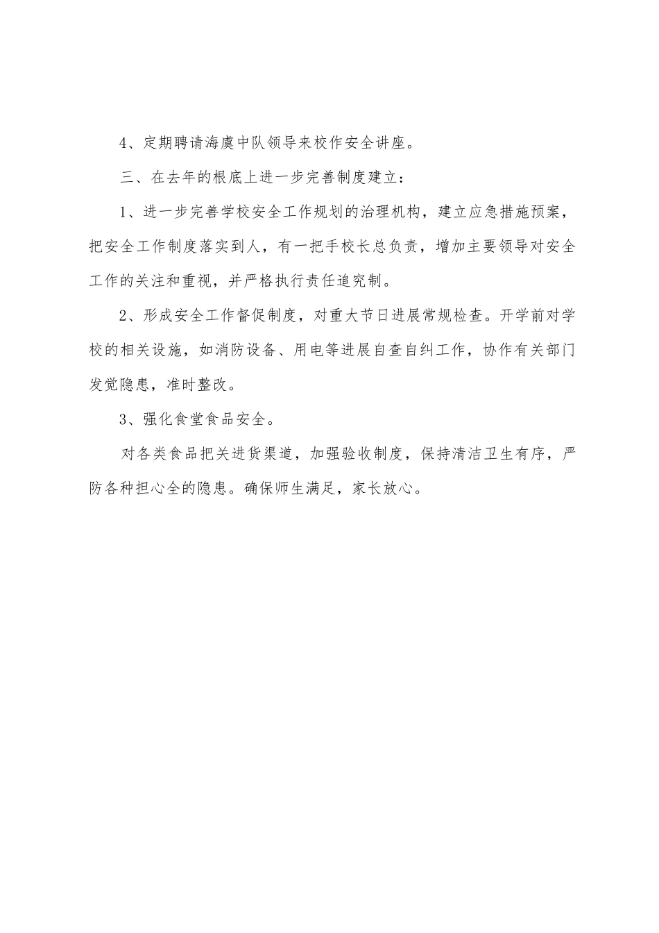 小学加强安全工作计划_第2页