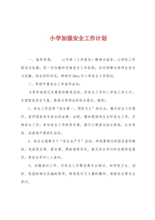 小学加强安全工作计划