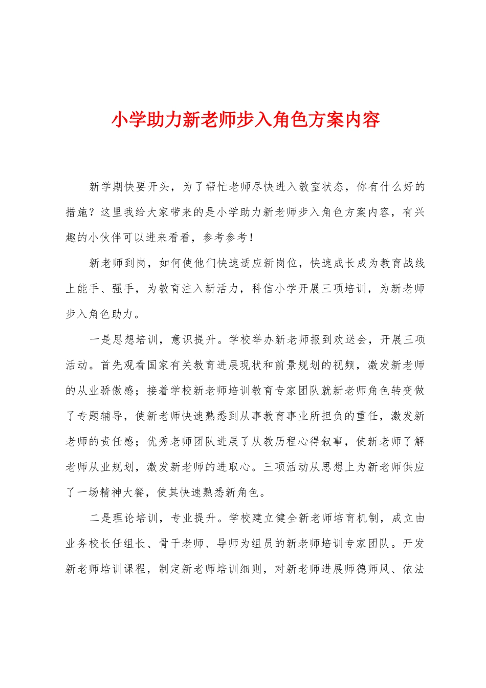 小学助力新教师步入角色方案内容_第1页