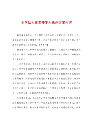 小学助力新教师步入角色方案内容