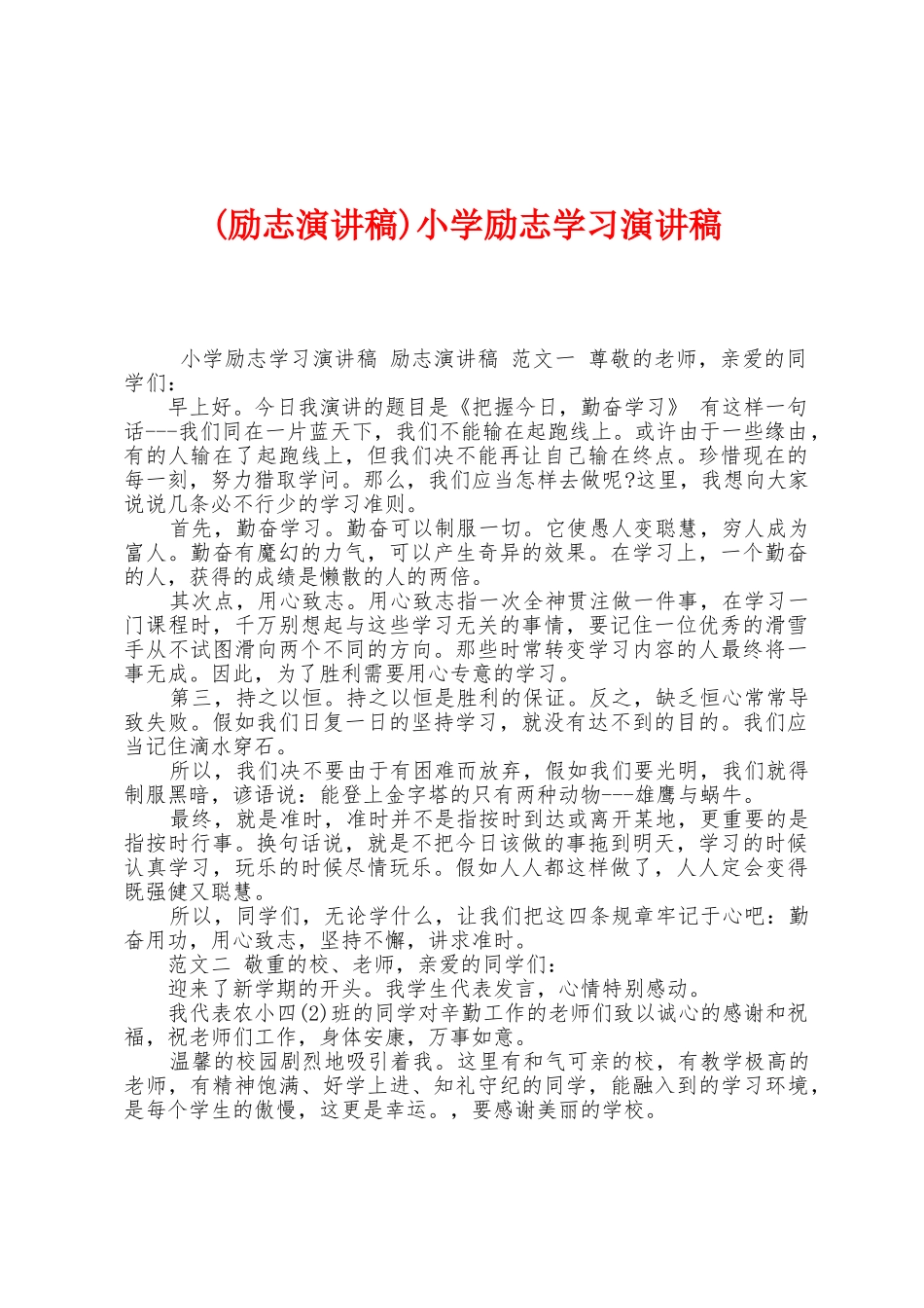 小学励志学习演讲稿_第1页