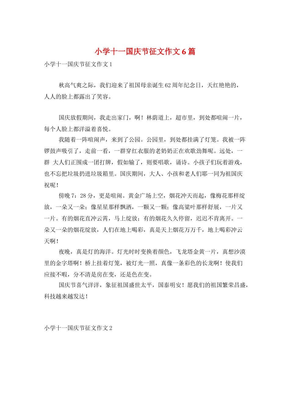 小学十一国庆节征文作文6篇_第1页