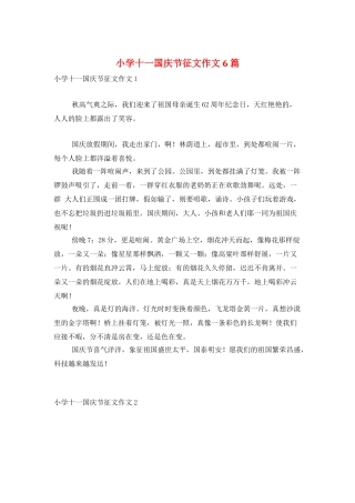 小学十一国庆节征文作文6篇