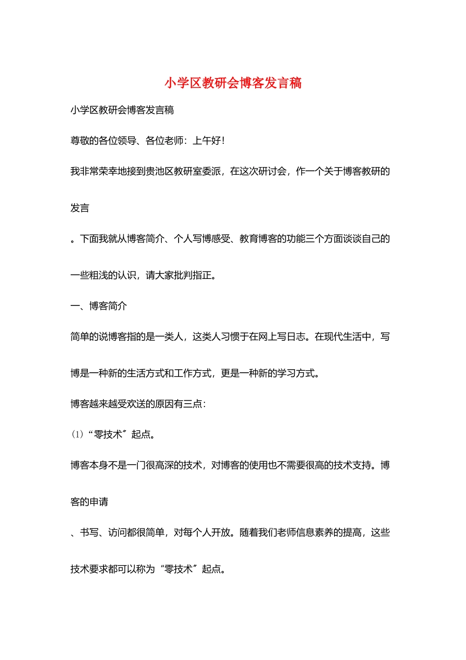 小学区教研会博客发言稿_第1页