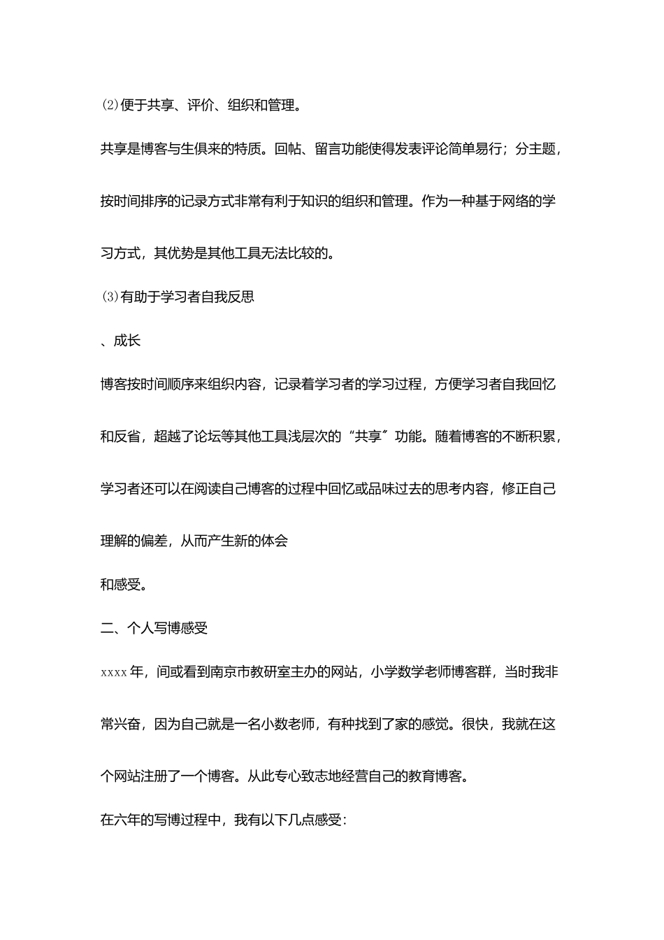 小学区教研会博客发言稿_第2页