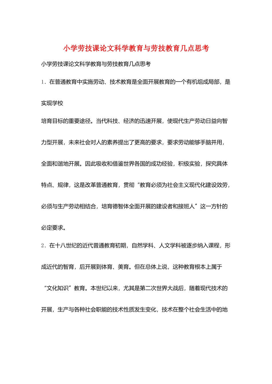 小学劳技课论文科学教育与劳技教育几点思考_第1页
