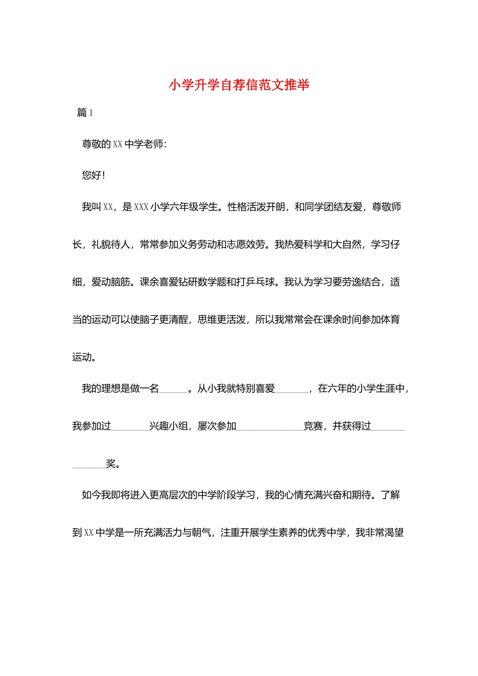 小学升学自荐信范文推荐_第1页