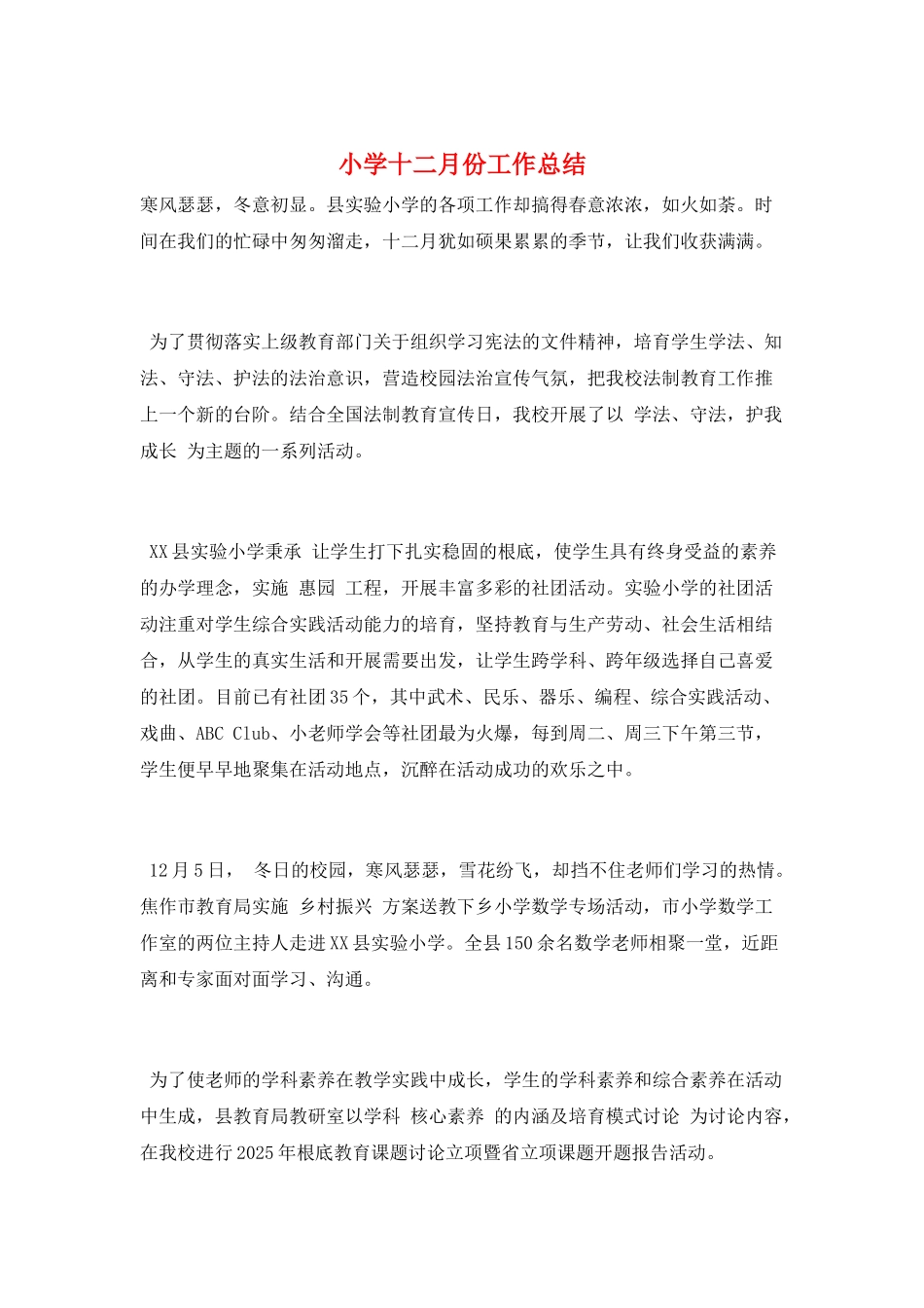 小学十二月份工作总结_第1页