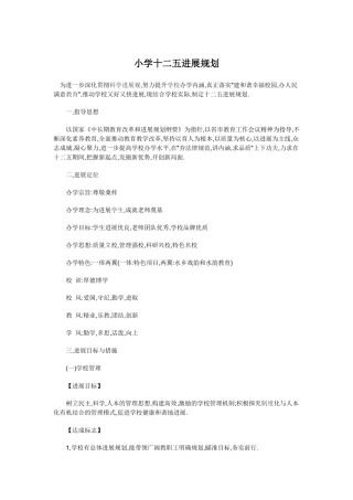 小学十二五发展规划