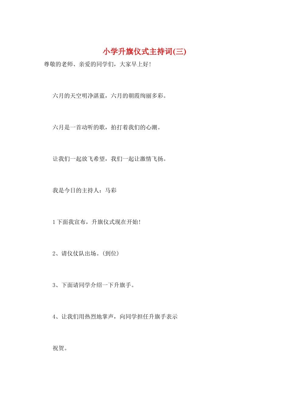 小学升旗仪式主持词(三)_第1页