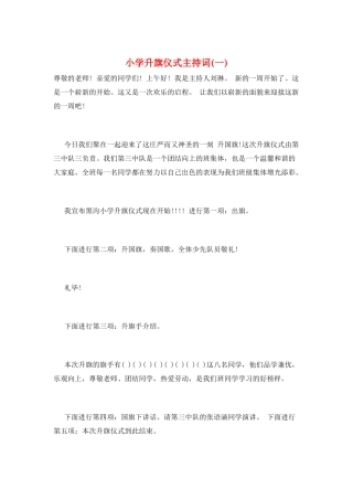 小学升旗仪式主持词(一)