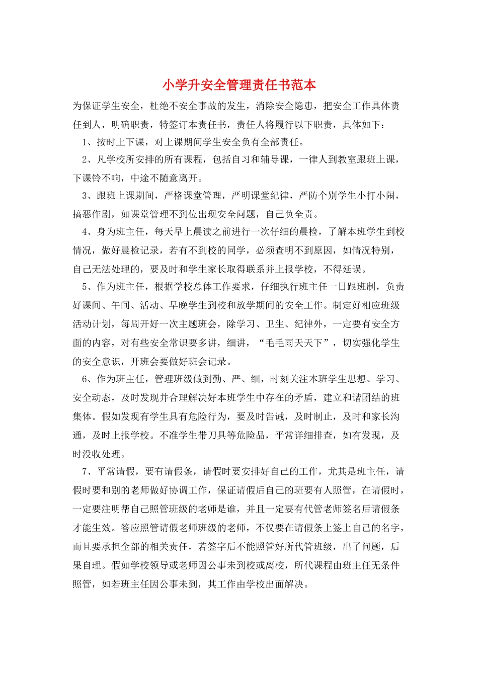小学升安全管理责任书范本_第1页