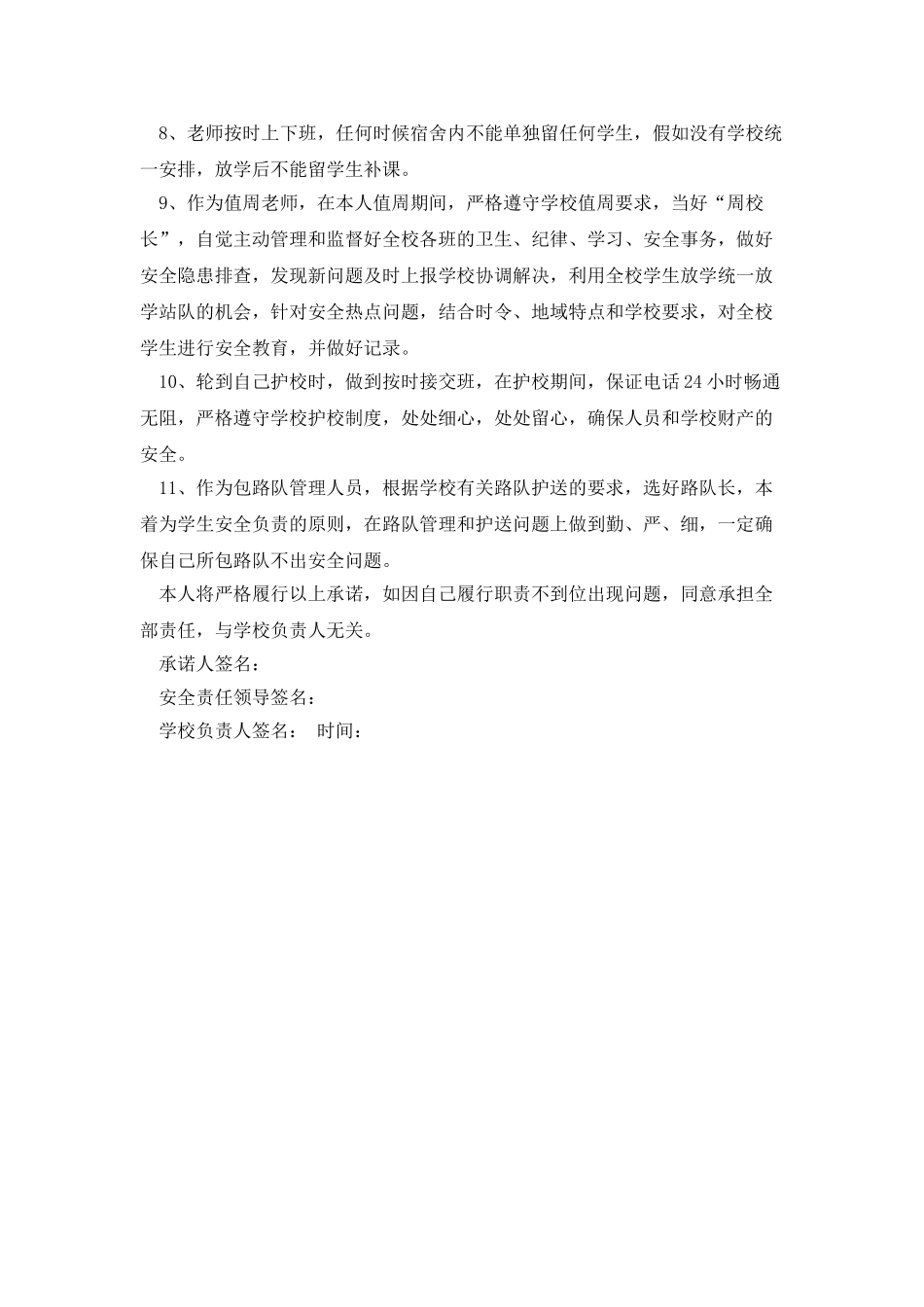 小学升安全管理责任书范本_第2页