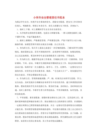 小学升安全管理责任书范本