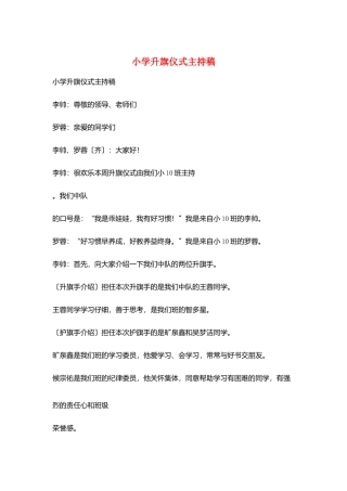 小学升旗仪式主持稿
