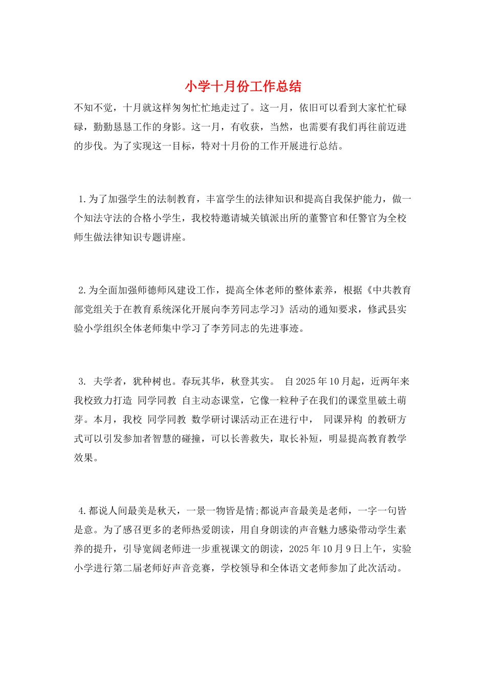 小学十月份工作总结_第1页
