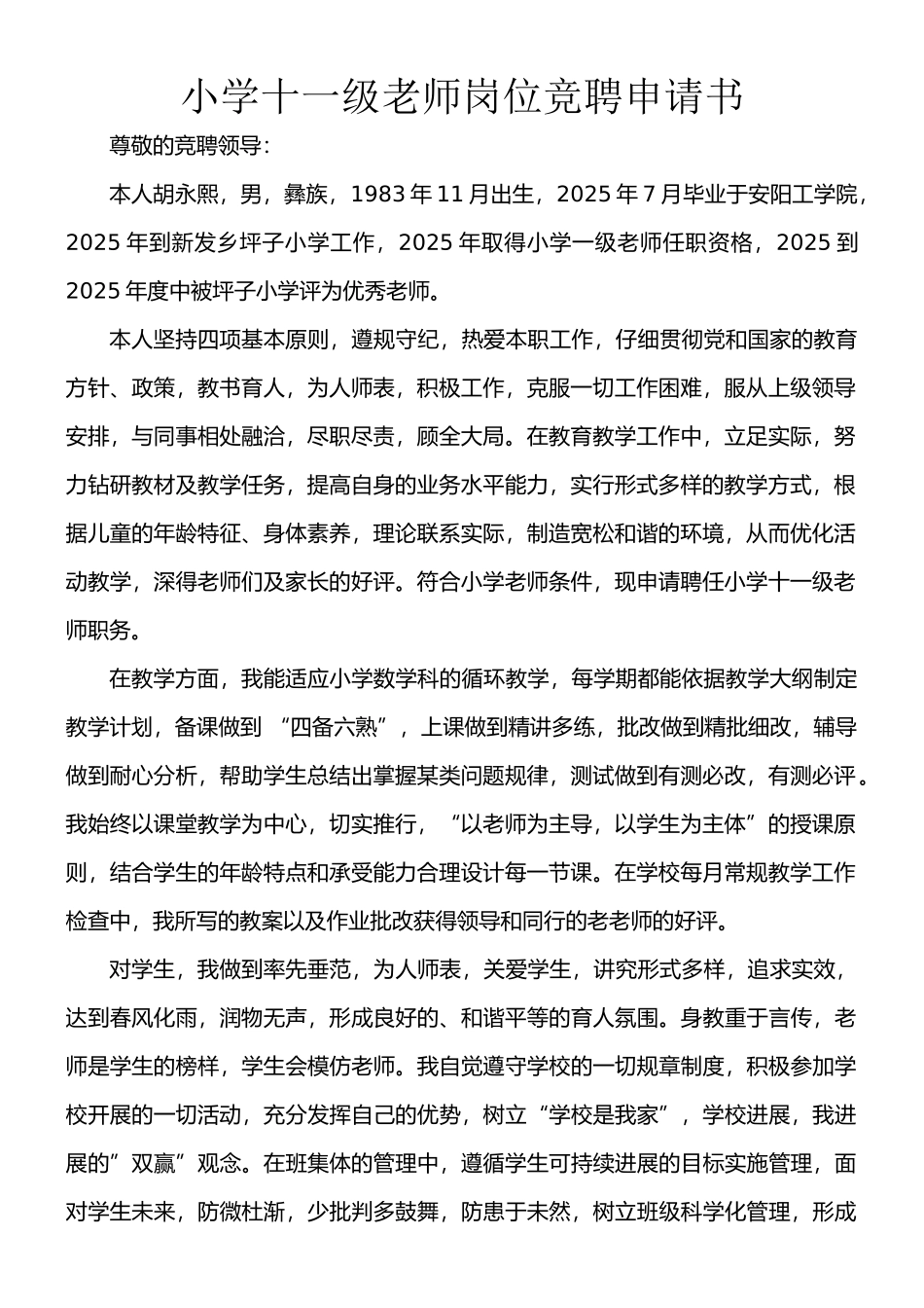 小学十一级教师岗位竞聘申请书_第1页
