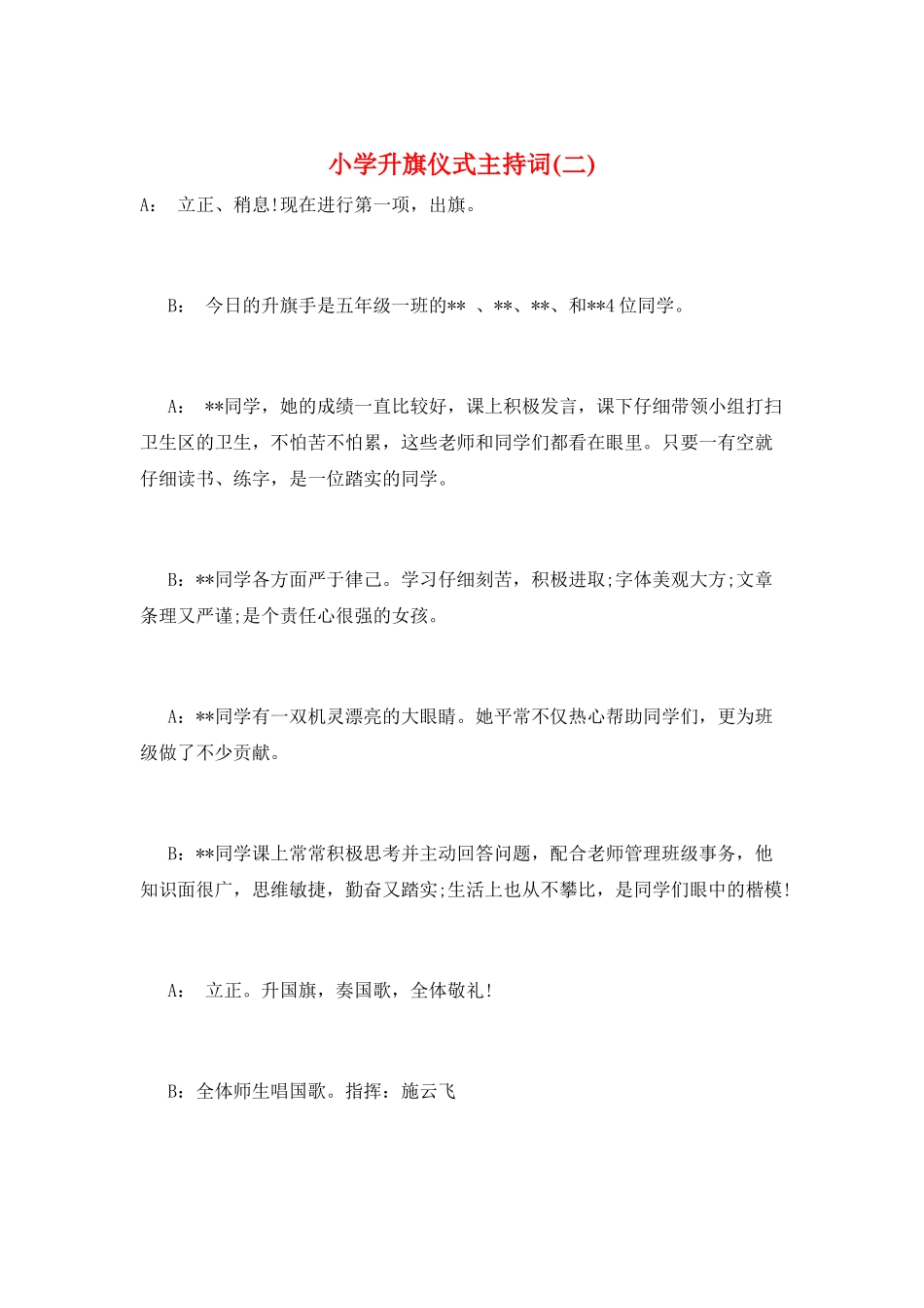 小学升旗仪式主持词_第1页