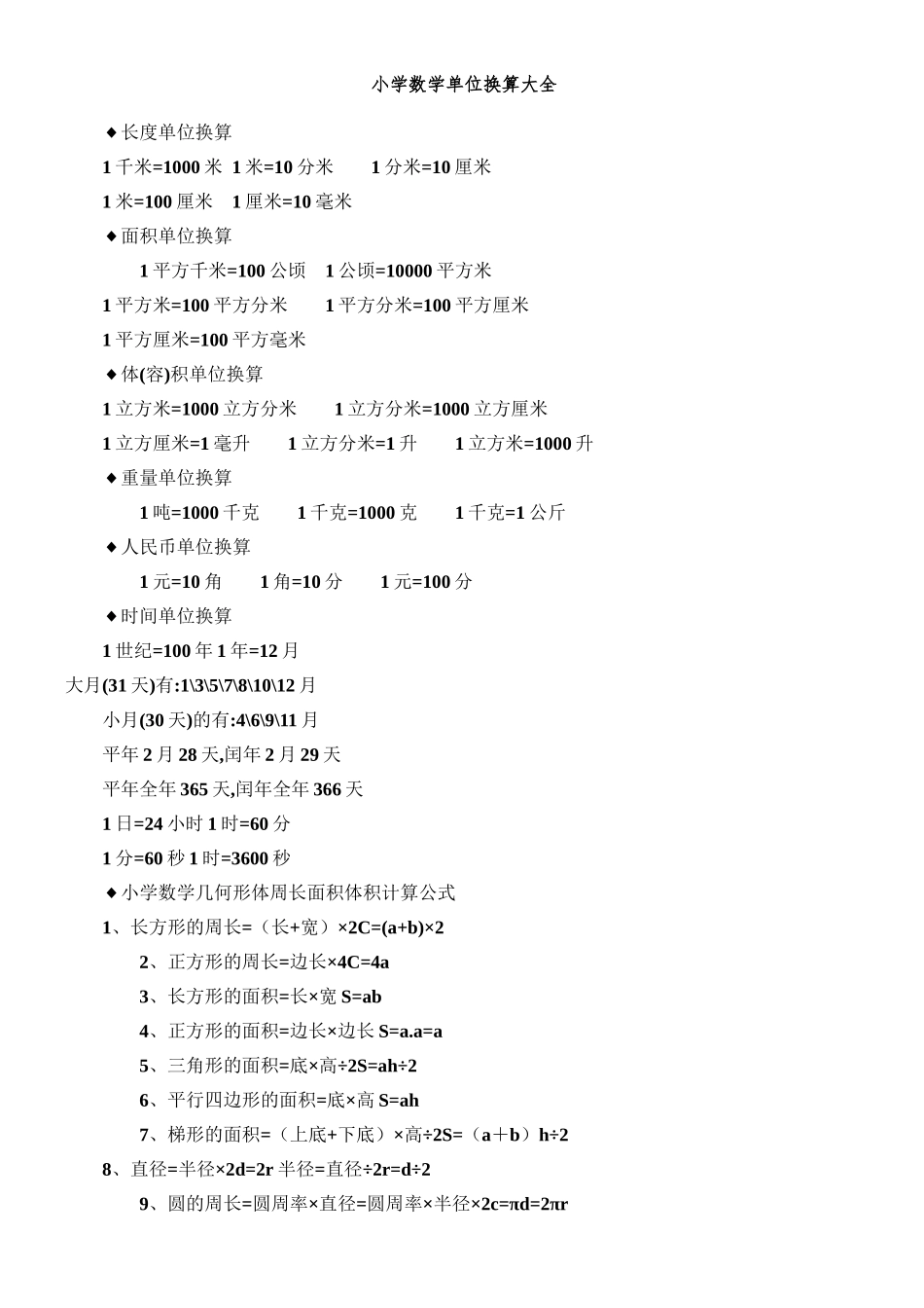 小学单位换算表51391_第1页