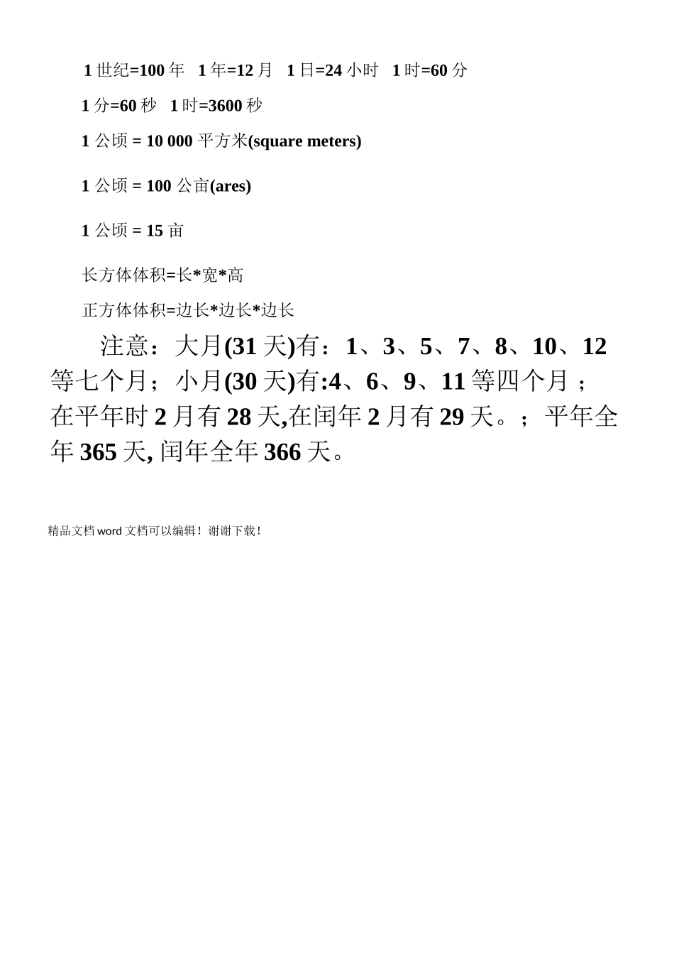 小学单位换算表91762_第2页