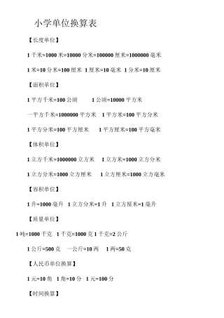 小学单位换算表91762