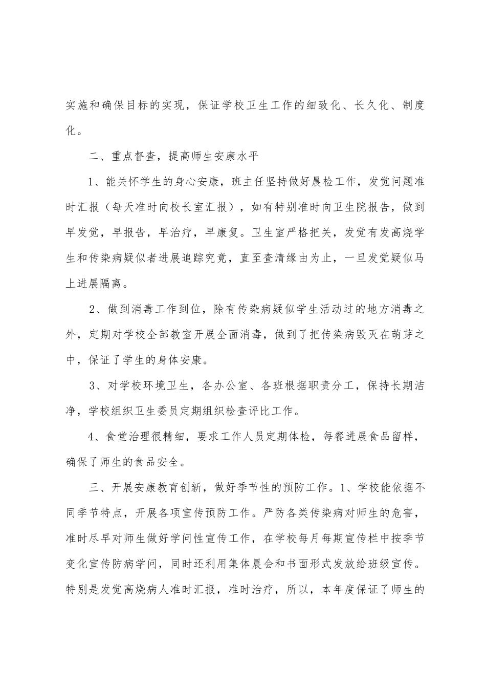 小学卫生工作总结_第2页