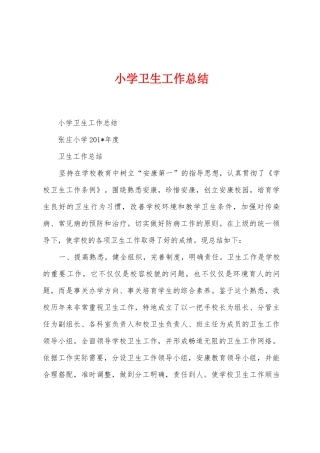 小学卫生工作总结