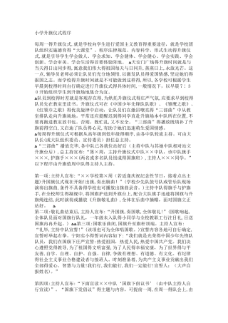 小学升旗仪式程序
