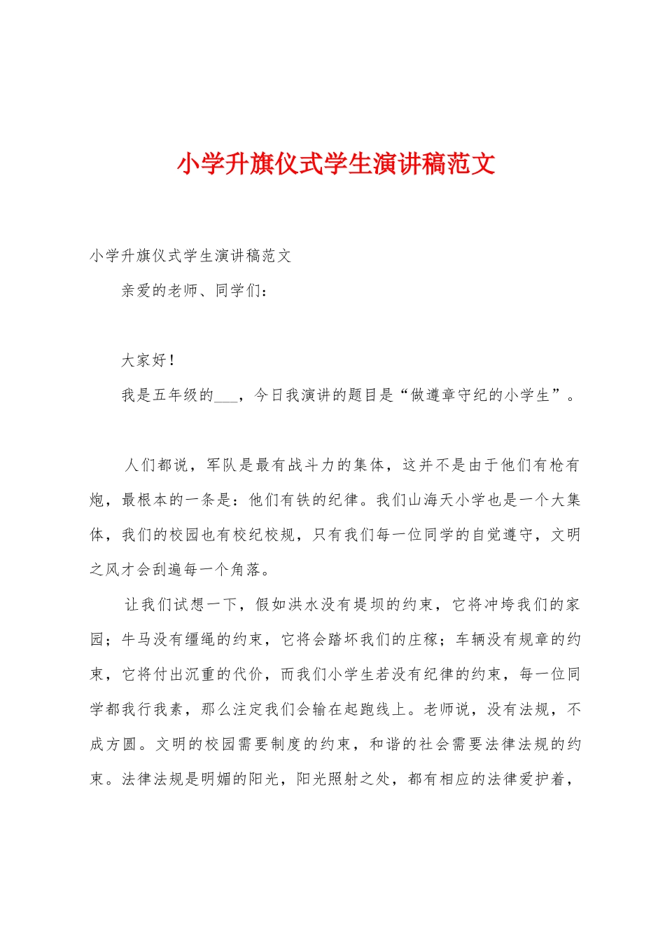 小学升旗仪式学生演讲稿范文_第1页