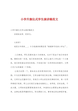 小学升旗仪式学生演讲稿范文